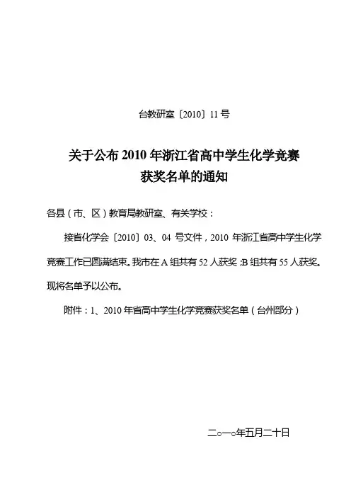 关于公布2010年省高中学生化学竞赛获奖