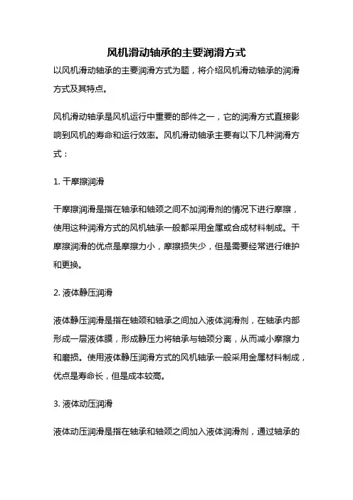 风机滑动轴承的主要润滑方式