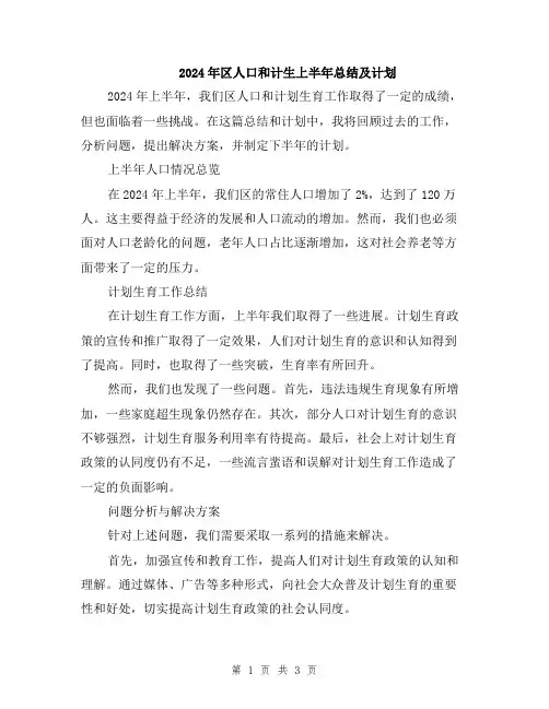 2024年区人口和计生上半年总结及计划