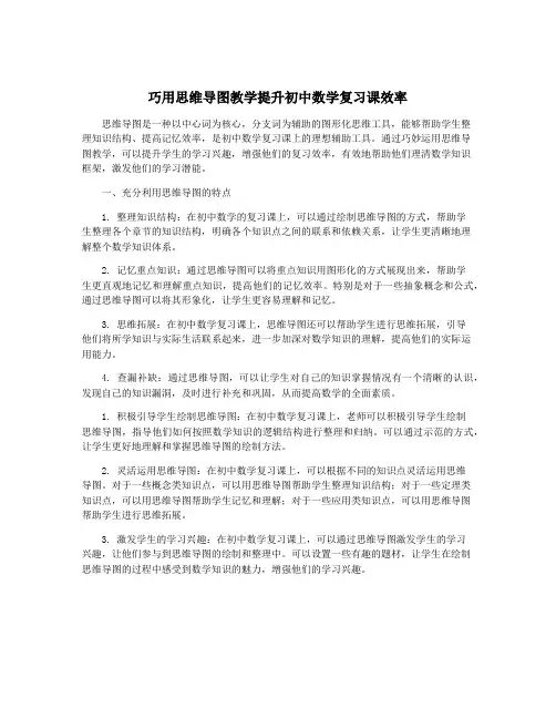 巧用思维导图教学提升初中数学复习课效率