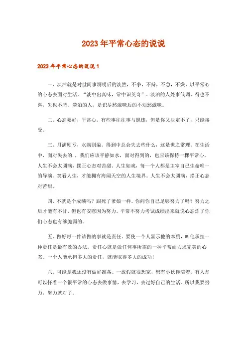 2023年平常心态的说说_1