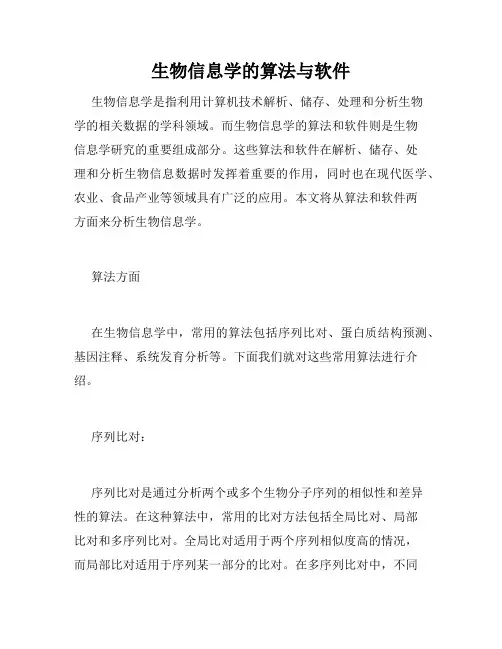 生物信息学的算法与软件