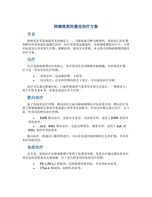 肺癌晚期的最佳治疗方案