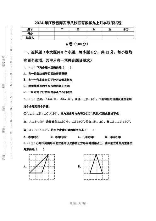 2024年江苏省海安市八校联考数学九上开学联考试题【含答案】