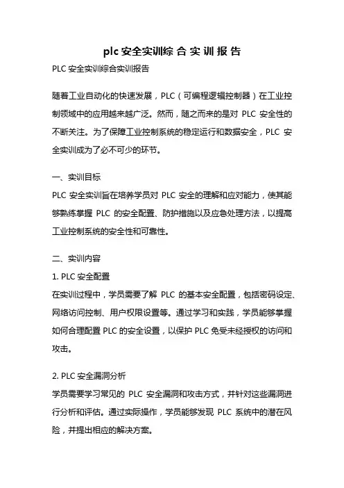 plc安全实训综 合 实 训 报 告