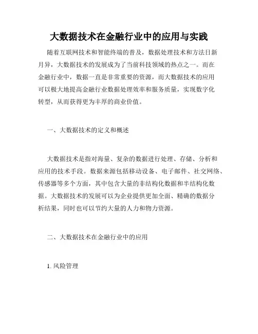 大数据技术在金融行业中的应用与实践