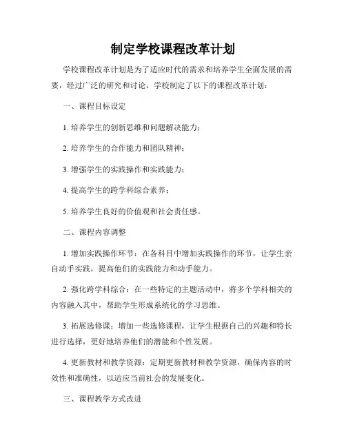 制定学校课程改革计划