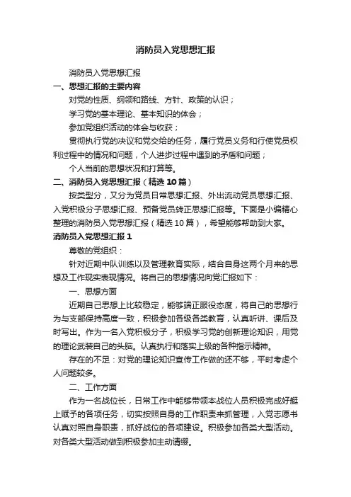 消防员入党思想汇报（精选10篇）