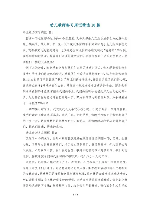 幼儿教师实习周记精选10篇
