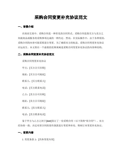 采购合同变更补充协议范文