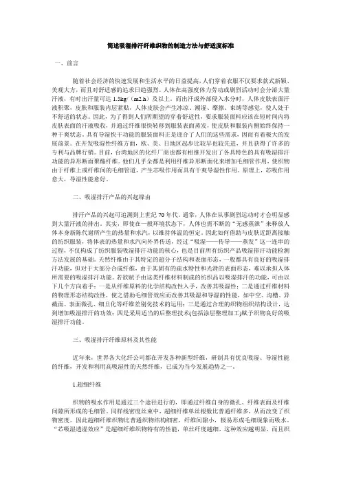简述吸湿排汗纤维织物的制造方法与舒适度标准