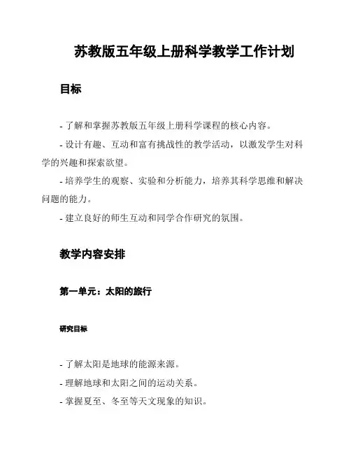 苏教版五年级上册科学教学工作计划