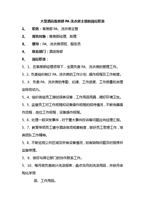 大型酒店客房部PA洗衣房主管的岗位职责