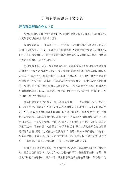 开卷有益辩论会作文6篇