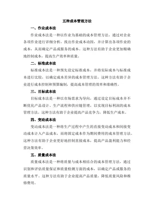 五种成本管理方法
