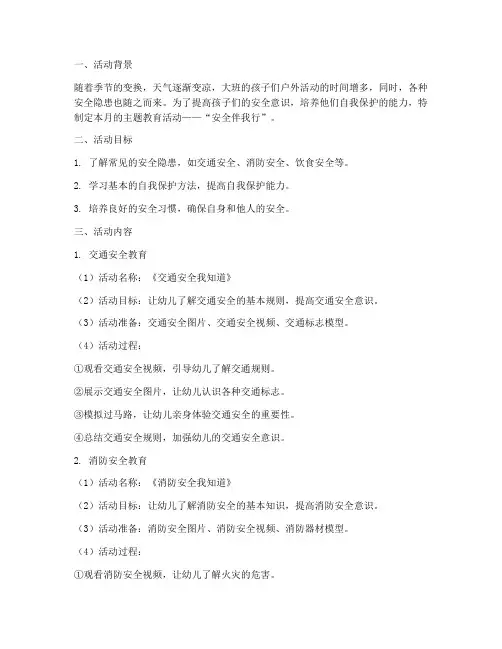 大班十月份安全教育活动
