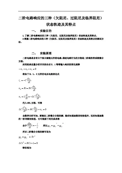 二阶电路响应的三种(欠阻尼、过阻尼及临界阻尼)状态轨迹及其特点