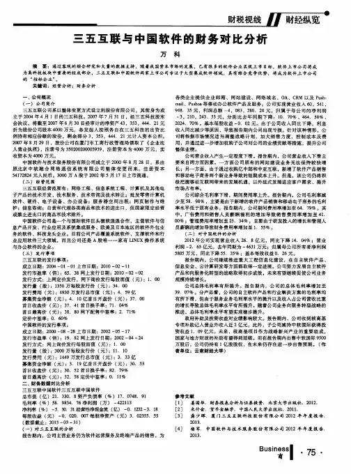 三五互联与中国软件的财务对比分析