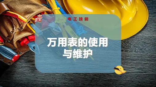 万用表的使用与维护
