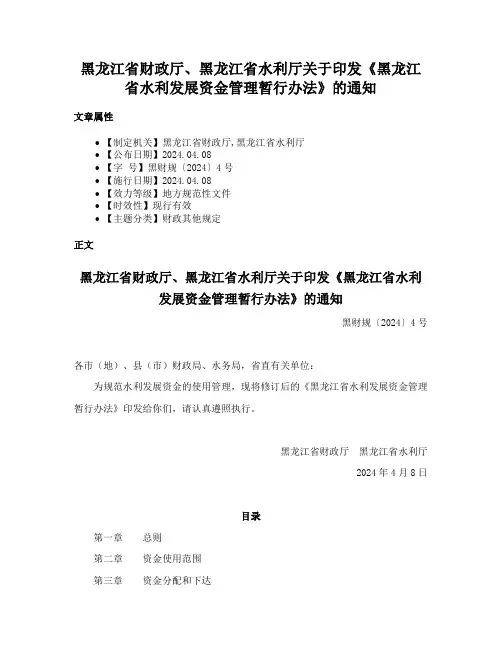 黑龙江省财政厅、黑龙江省水利厅关于印发《黑龙江省水利发展资金管理暂行办法》的通知