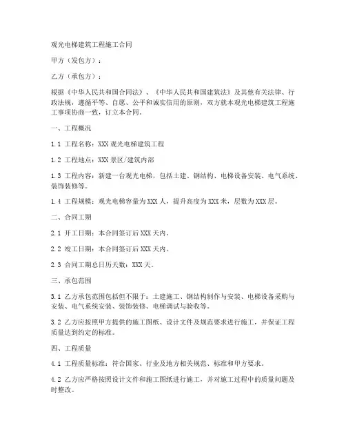观光电梯建筑工程施工合同