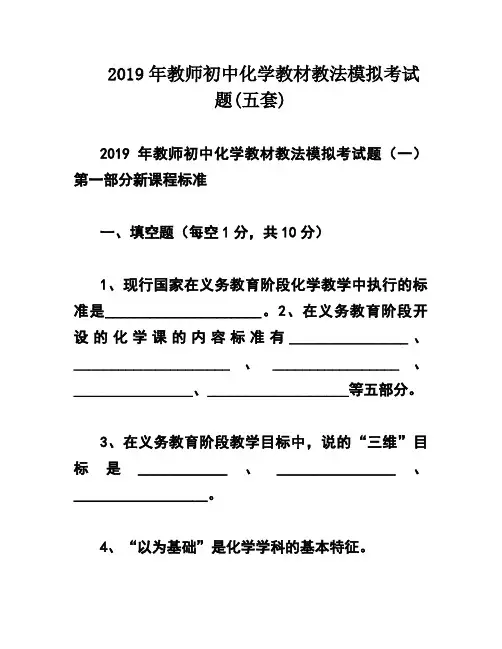 2019年教师初中化学教材教法模拟考试题(五套)