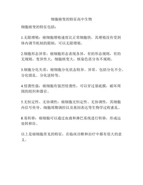 细胞癌变的特征高中生物