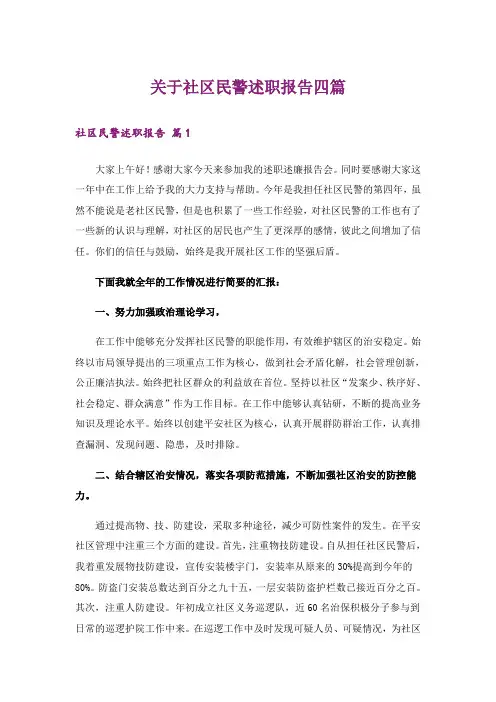 关于社区民警述职报告四篇