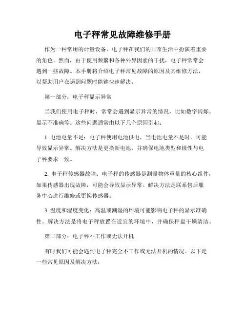 电子秤常见故障维修手册