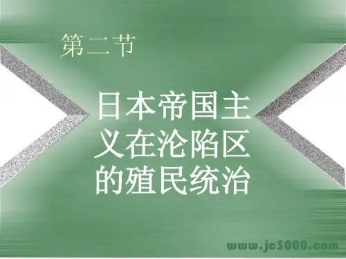 新课改理念 第二节日本帝国主义在沦陷区的殖民统治