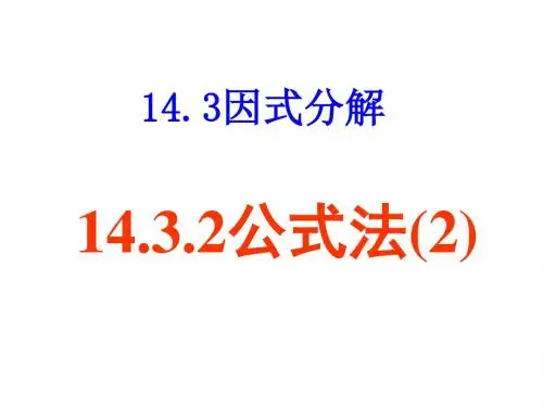 14.3.2公式法(2)
