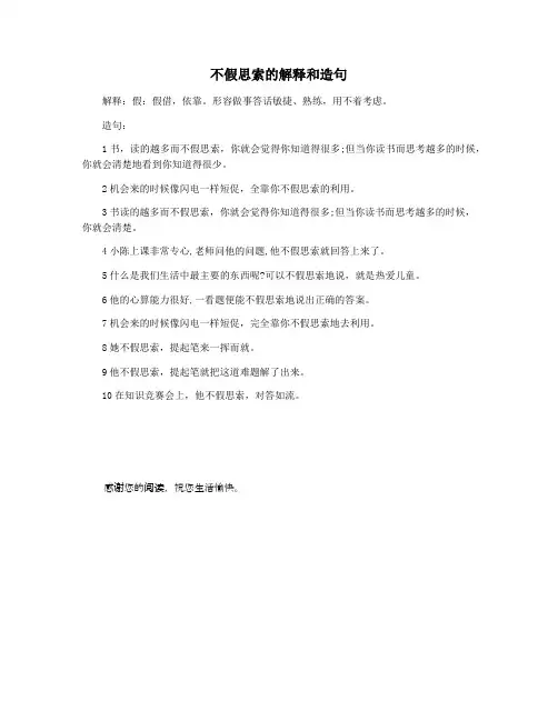 不假思索的解释和造句