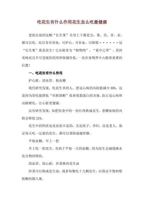 吃花生有什么作用 花生怎么吃最健康