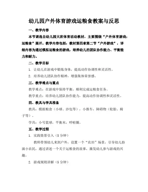 幼儿园户外体育游戏运粮食教案与反思