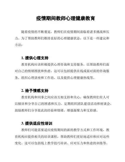 疫情期间教师心理健康教育