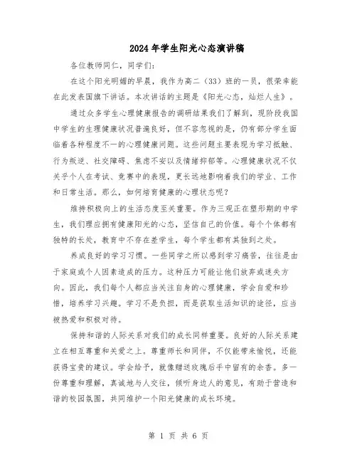 2024年学生阳光心态演讲稿（4篇）