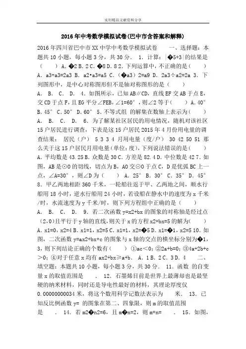 2016年中考数学模拟试卷(巴中市含答案和解释)