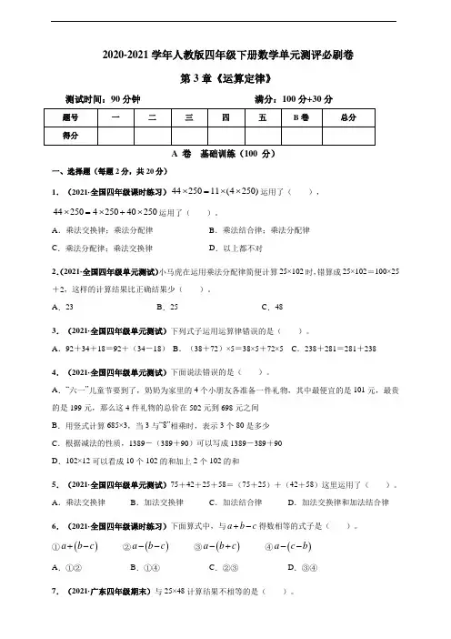 2020-2021学年人教版四年级下册数学第3章《运算定律》单元测评必刷卷(含解析)