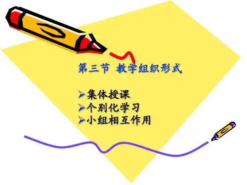 教学组织形式