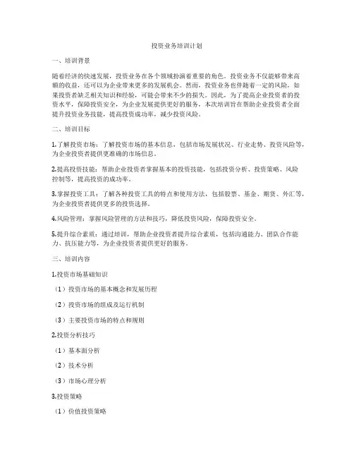 投资业务培训计划