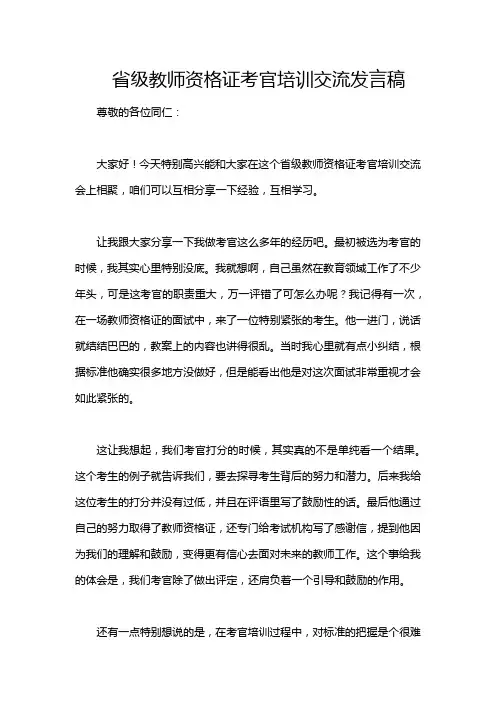 省级教师资格证考官培训交流发言稿