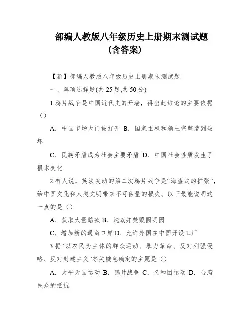 部编人教版八年级历史上册期末测试题(含答案)