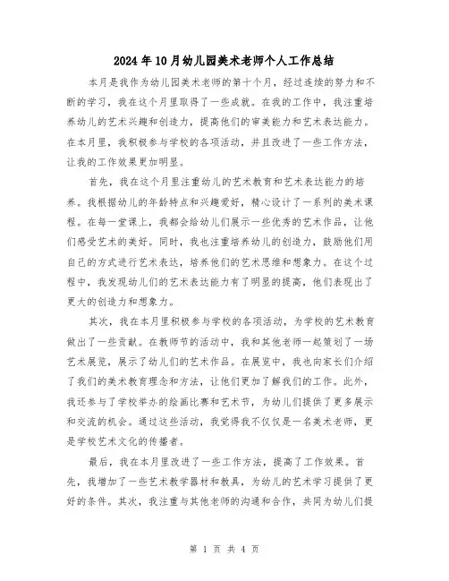 2024年10月幼儿园美术老师个人工作总结(2篇)