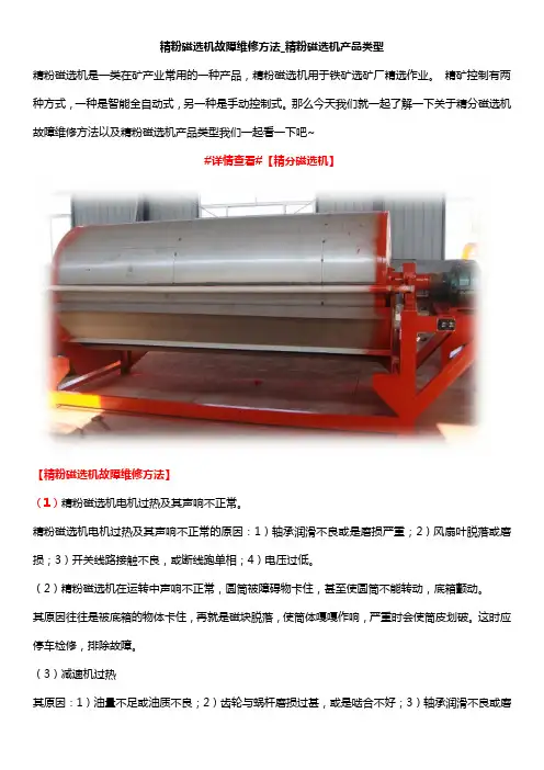 精粉磁选机故障维修方法_精粉磁选机产品类型