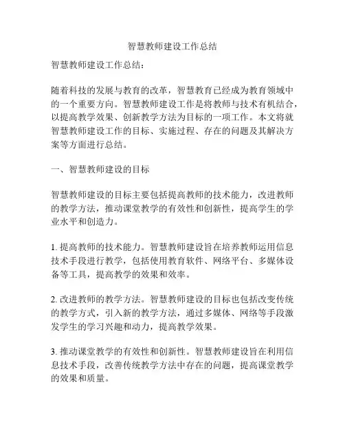 智慧教师建设工作总结