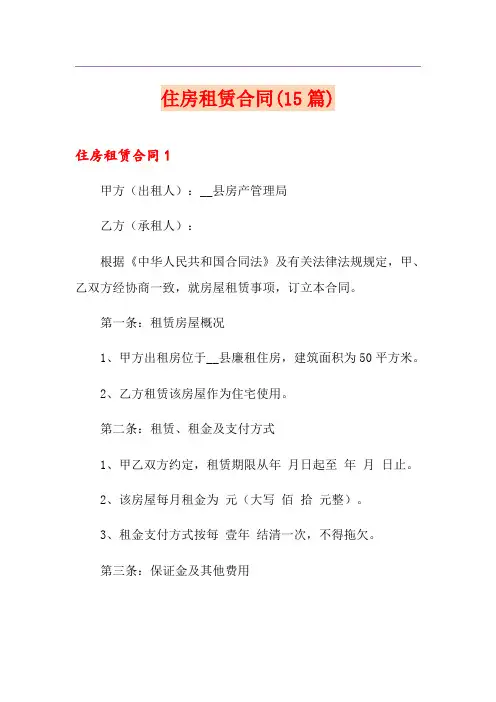 住房租赁合同(15篇)