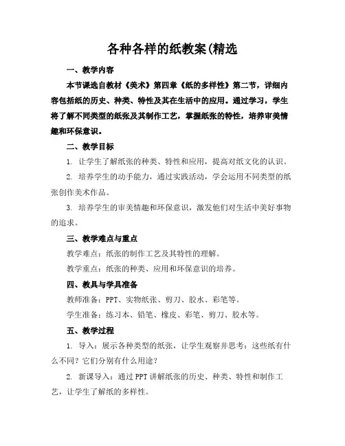 各种各样的纸教案(精选