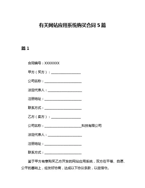 有关网站应用系统购买合同5篇