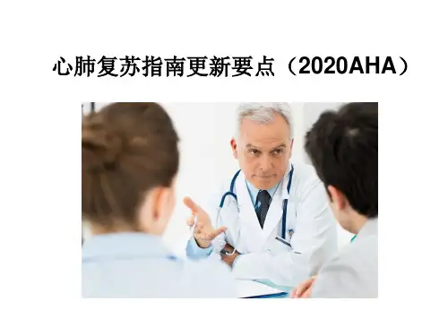 2020AHA心肺复苏指南更新要点PPT课件