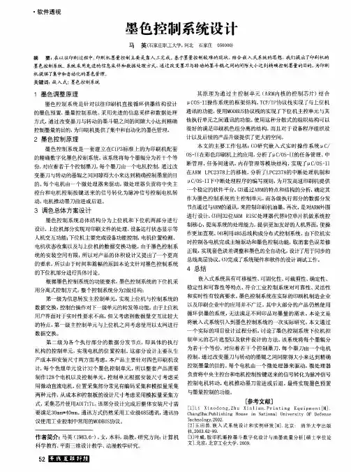 墨色控制系统设计